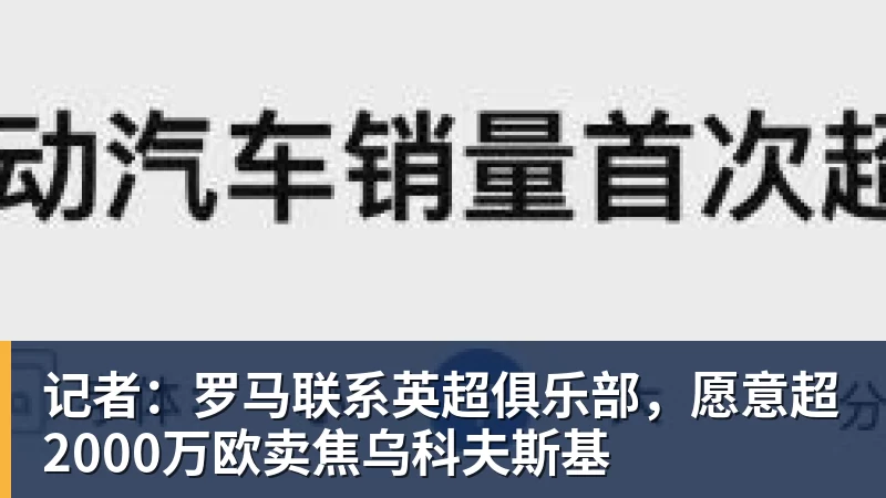 记者:罗马联系英超俱乐部,愿意超2000万欧卖焦乌科夫斯基