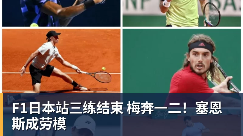 F1日本站三练结束 梅奔一二！塞恩斯成劳模