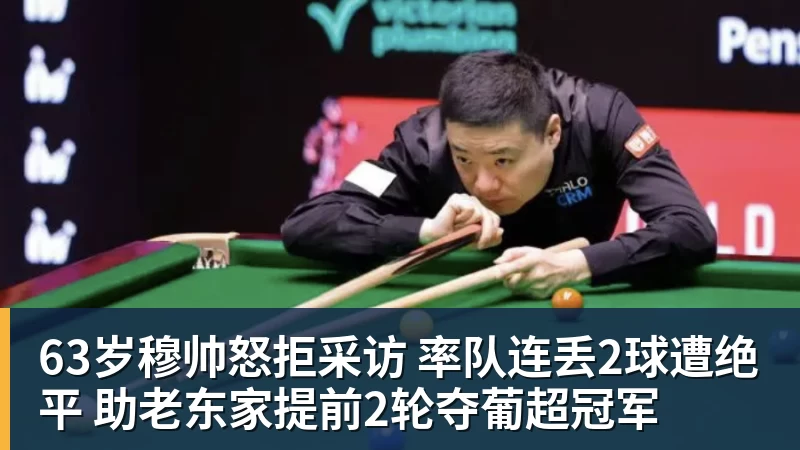 63岁穆帅怒拒采访 率队连丢2球遭绝平 助老东家提前2轮夺葡超冠军