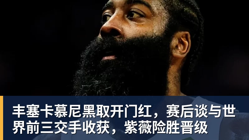 丰塞卡慕尼黑取开门红,赛后谈与世界前三交手收获,紫薇险胜晋级