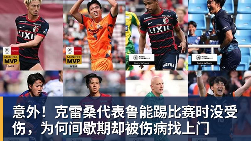意外！克雷桑代表鲁能踢比赛时没受伤，为何间歇期却被伤病找上门