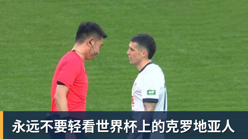 MK体育永远不要轻看世界杯上的克罗地亚人