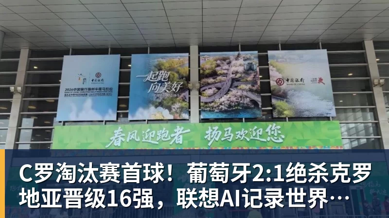 C罗淘汰赛首球!葡萄牙2:1绝杀克罗地亚晋级16强,联想AI记录世界杯经典瞬间