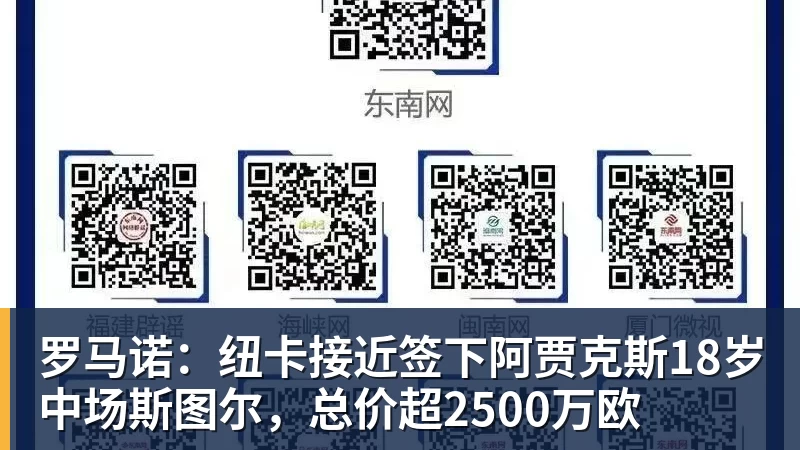 MK体育罗马诺：纽卡接近签下阿贾克斯18岁中场斯图尔，总价超2500万欧