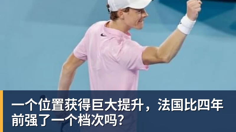 一个位置获得巨大提升,法国比四年前强了一个档次吗?