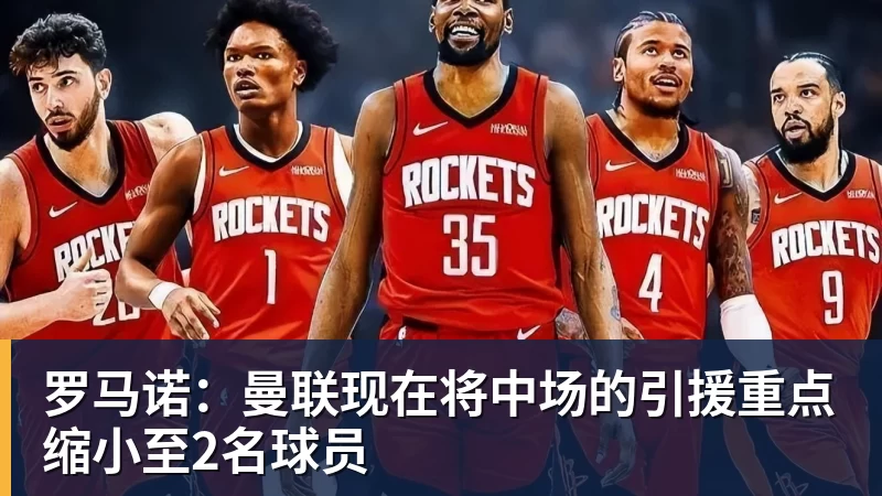 罗马诺:曼联现在将中场的引援重点缩小至2名球员