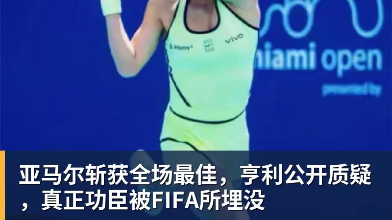 亚马尔斩获全场最佳,亨利公开质疑,真正功臣被FIFA所埋没
