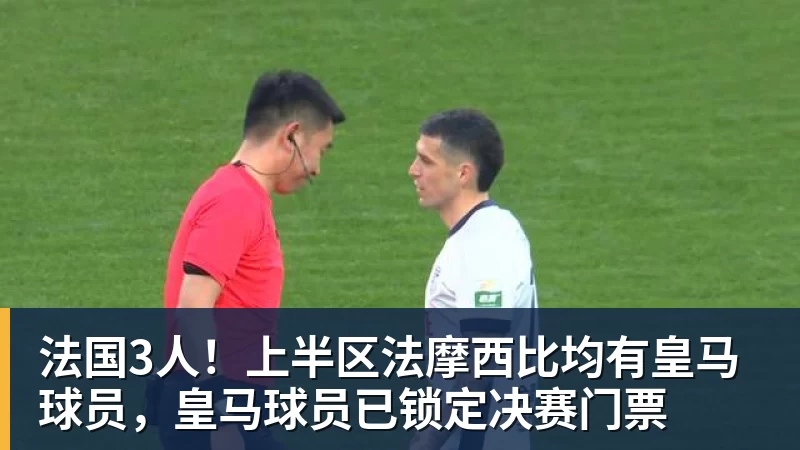 法国3人!上半区法摩西比均有皇马球员,皇马球员已锁定决赛门票