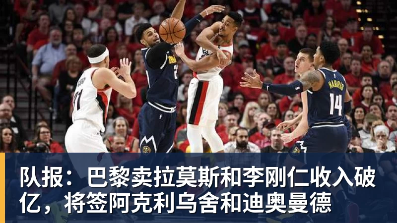 队报:巴黎卖拉莫斯和李刚仁收入破亿,将签阿克利乌舍和迪奥曼德