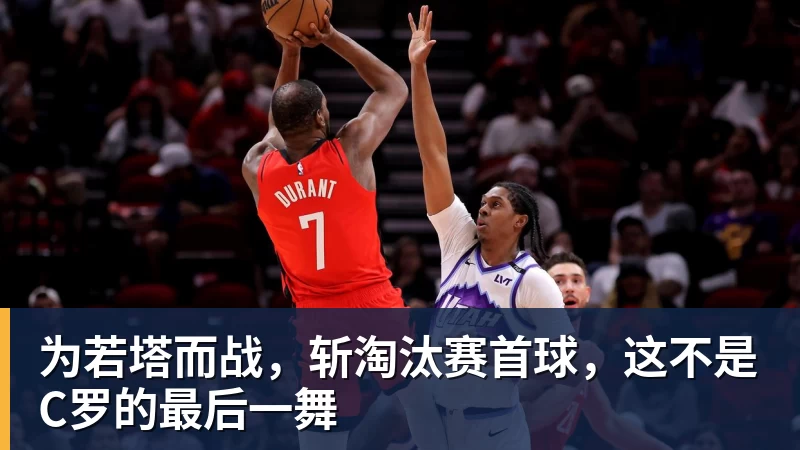 为若塔而战,斩淘汰赛首球,这不是C罗的最后一舞