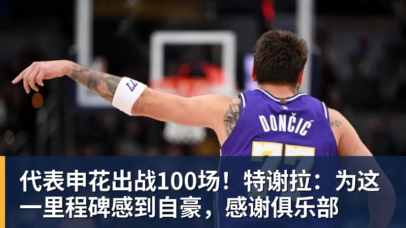 代表申花出战100场！特谢拉：为这一里程碑感到自豪，感谢俱乐部