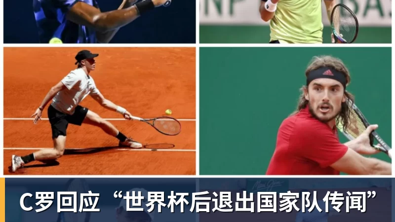 MK体育C罗回应“世界杯后退出国家队传闻”