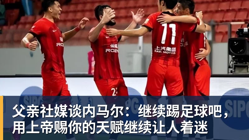 MK体育父亲社媒谈内马尔：继续踢足球吧，用上帝赐你的天赋继续让人着迷