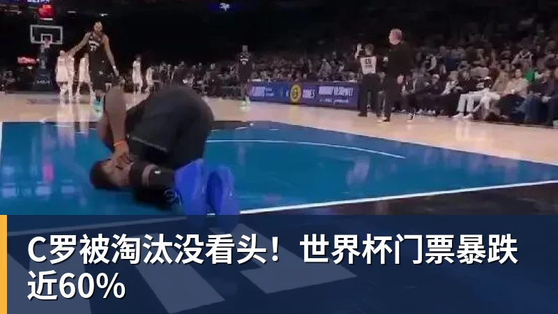 MK体育C罗被淘汰没看头！世界杯门票暴跌近60%