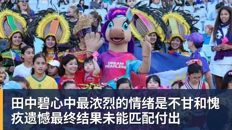 田中碧心中最浓烈的情绪是不甘和愧疚遗憾最终结果未能匹配付出