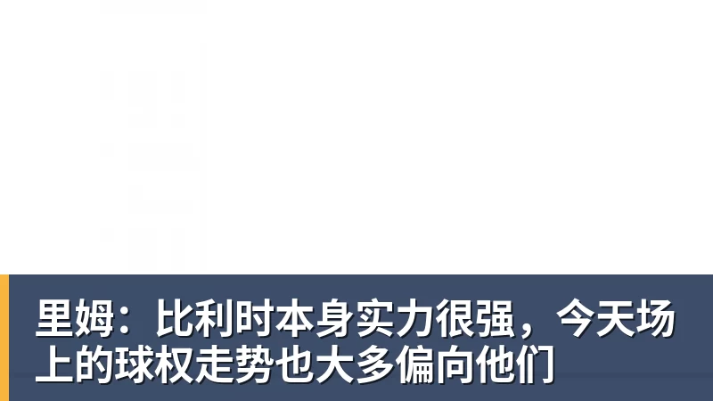 里姆:比利时本身实力很强,今天场上的球权走势也大多偏向他们