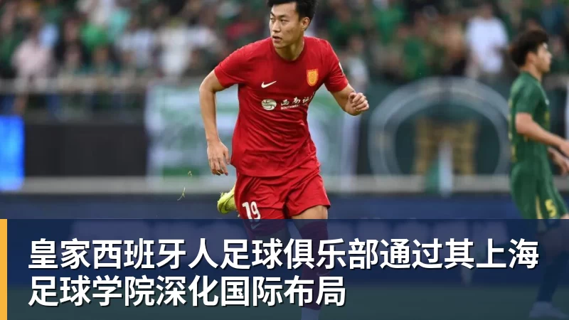 MK体育皇家西班牙人足球俱乐部通过其上海足球学院深化国际布局