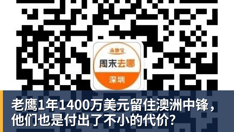 MK体育老鹰1年1400万美元留住澳洲中锋，他们也是付出了不小的代价？