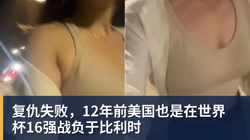 复仇失败，12年前美国也是在世界杯16强战负于比利时