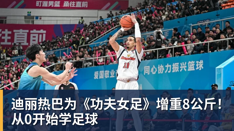 MK体育迪丽热巴为《功夫女足》增重8公斤！从0开始学足球