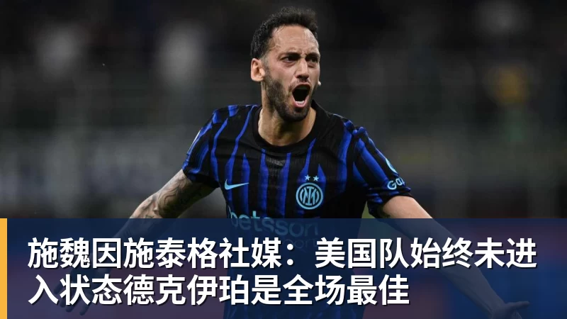 MK体育施魏因施泰格社媒：美国队始终未进入状态德克伊珀是全场最佳