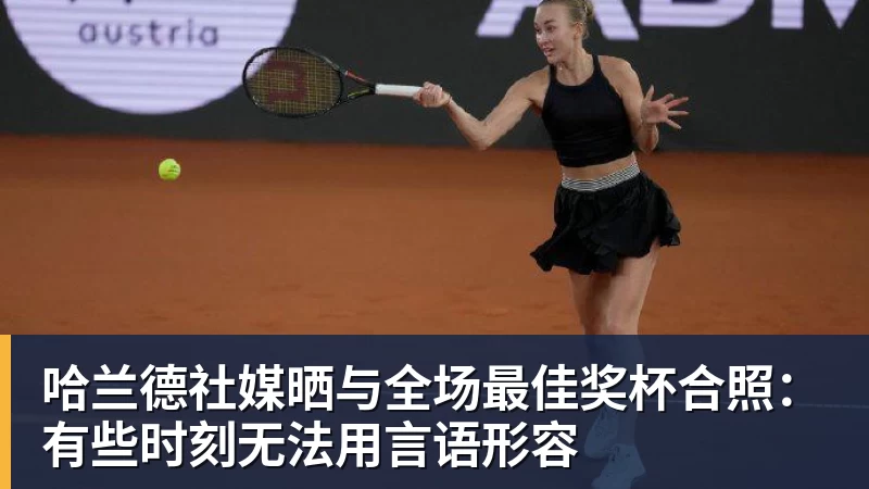 哈兰德社媒晒与全场最佳奖杯合照:有些时刻无法用言语形容