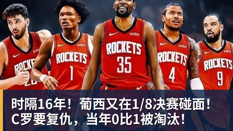 MK体育时隔16年!葡西又在1/8决赛碰面!C罗要复仇,当年0比1被淘汰!
