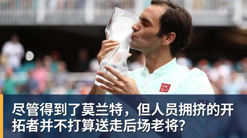 MK体育尽管得到了莫兰特，但人员拥挤的开拓者并不打算送走后场老将？