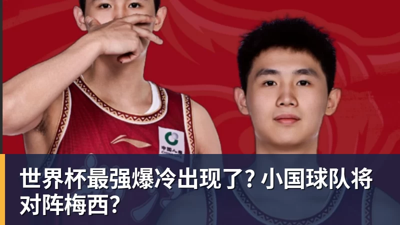 世界杯最强爆冷出现了? 小国球队将对阵梅西?