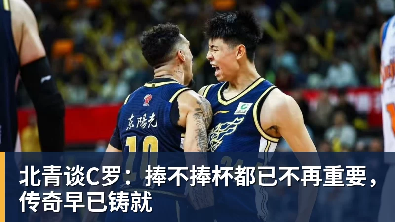 MK体育北青谈C罗:捧不捧杯都已不再重要,传奇早已铸就