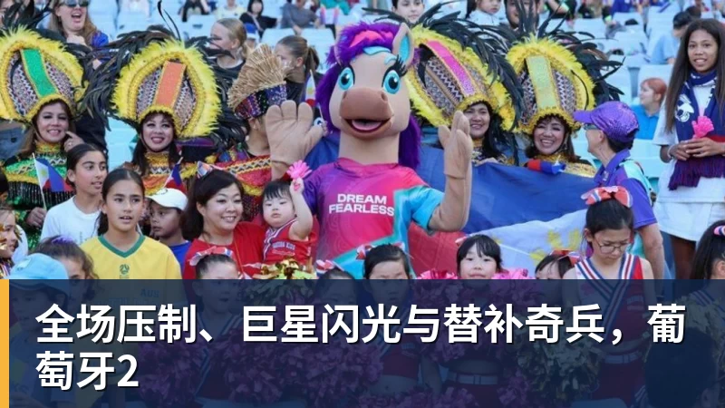 MK体育全场压制、巨星闪光与替补奇兵，葡萄牙2