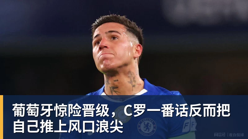 MK体育葡萄牙惊险晋级，C罗一番话反而把自己推上风口浪尖
