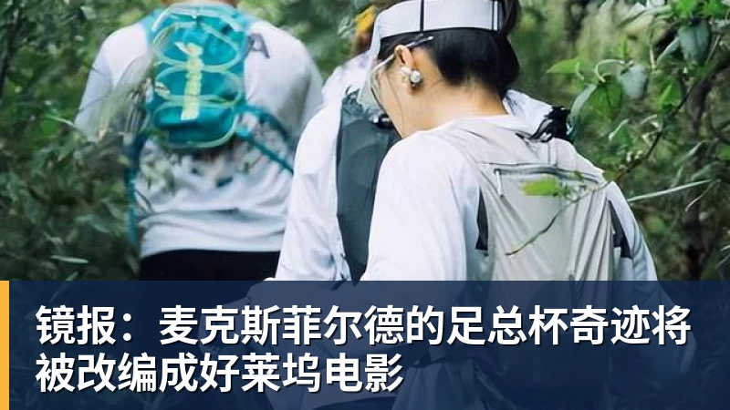 镜报：麦克斯菲尔德的足总杯奇迹将被改编成好莱坞电影
