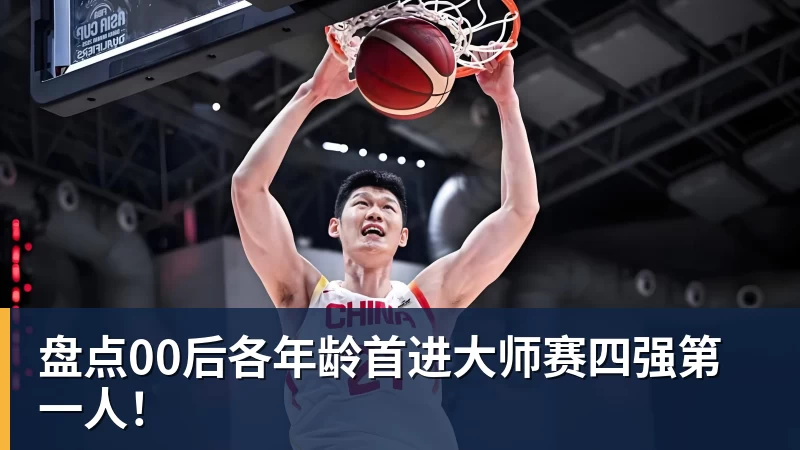 盘点00后各年龄首进大师赛四强第一人！