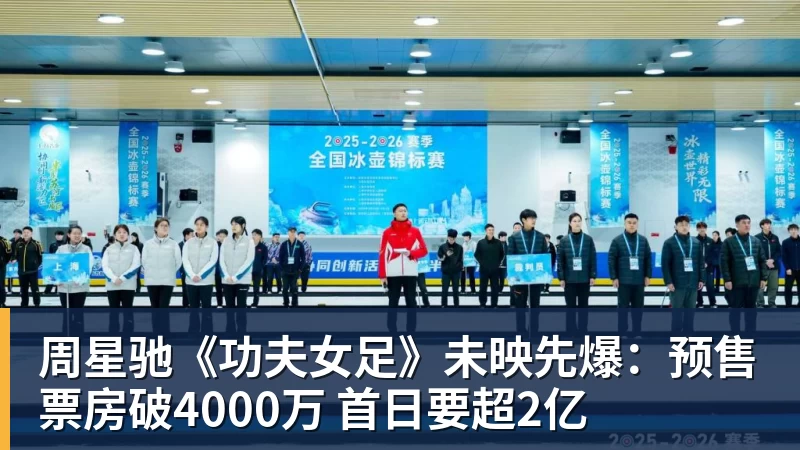 周星驰《功夫女足》未映先爆:预售票房破4000万 首日要超2亿