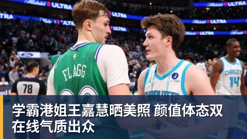 MK体育学霸港姐王嘉慧晒美照 颜值体态双在线气质出众