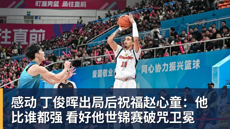MK体育感动 丁俊晖出局后祝福赵心童：他比谁都强 看好他世锦赛破咒卫冕