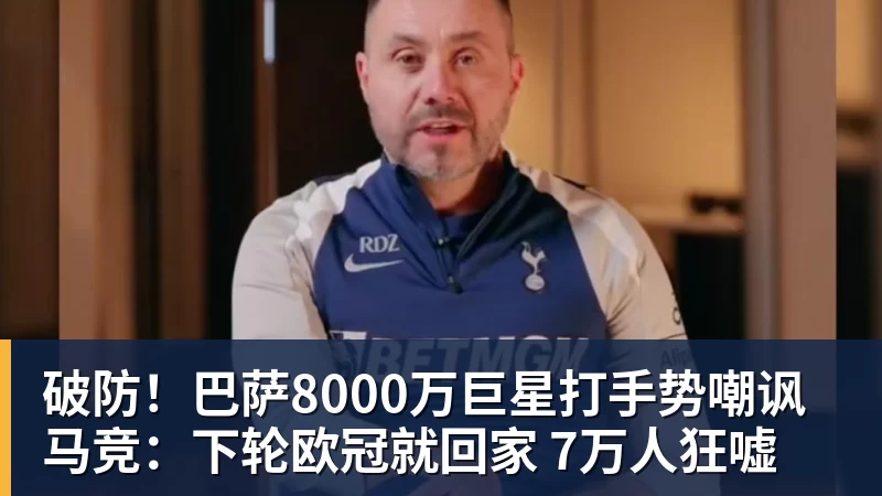 MK体育破防！巴萨8000万巨星打手势嘲讽马竞：下轮欧冠就回家 7万人狂嘘