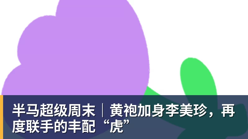 半马超级周末|黄袍加身李美珍,再度联手的丰配“虎”