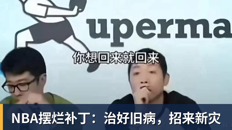MK体育NBA摆烂补丁：治好旧病，招来新灾