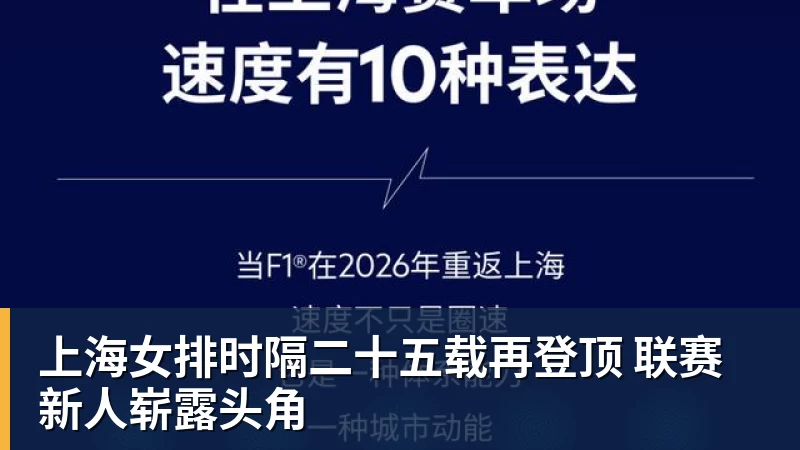 MK体育上海女排时隔二十五载再登顶 联赛新人崭露头角