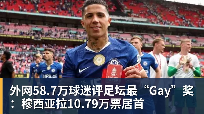 外网58.7万球迷评足坛最“Gay”奖:穆西亚拉10.79万票居首