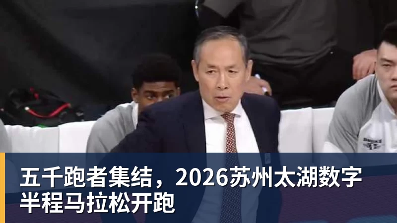 MK体育五千跑者集结，2026苏州太湖数字半程马拉松开跑