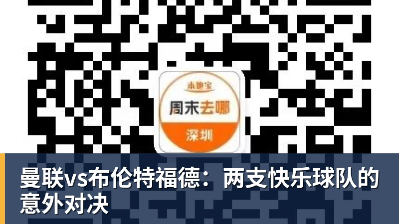 MK体育曼联vs布伦特福德：两支快乐球队的意外对决