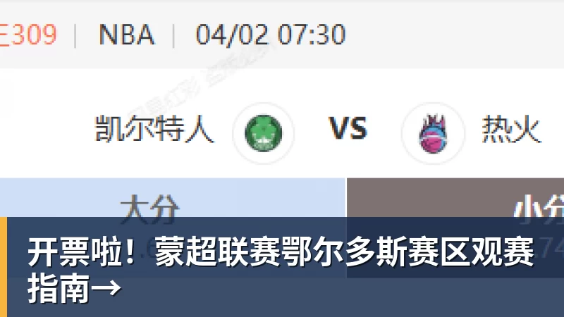 开票啦!蒙超联赛鄂尔多斯赛区观赛指南→