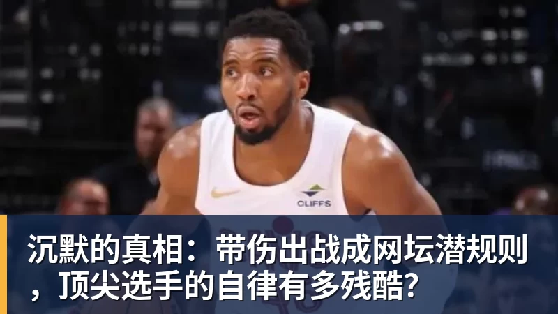 MK体育沉默的真相:带伤出战成网坛潜规则,顶尖选手的自律有多残酷?