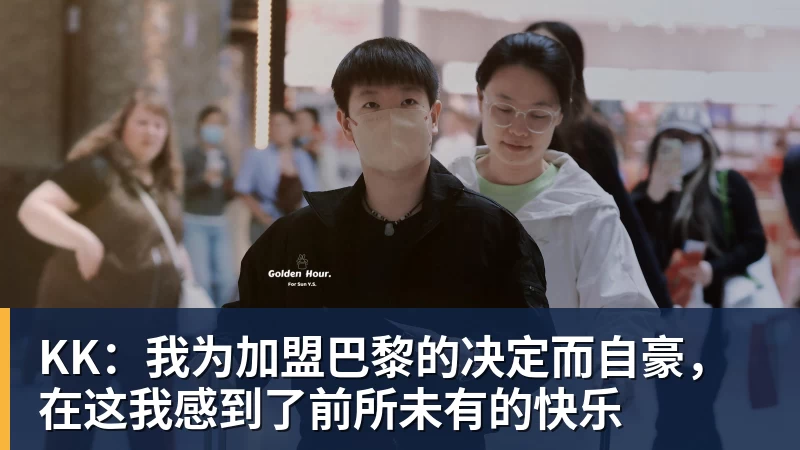MK体育KK：我为加盟巴黎的决定而自豪，在这我感到了前所未有的快乐