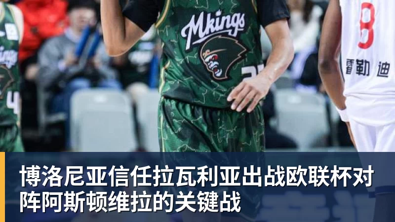 MK体育博洛尼亚信任拉瓦利亚出战欧联杯对阵阿斯顿维拉的关键战