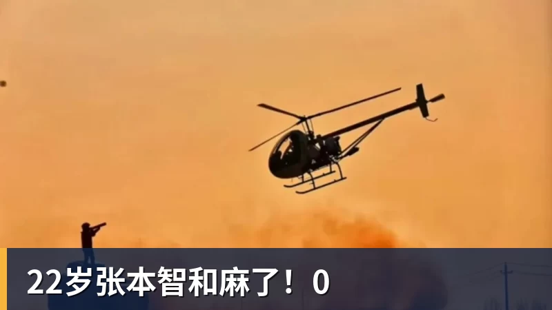 22岁张本智和麻了！0