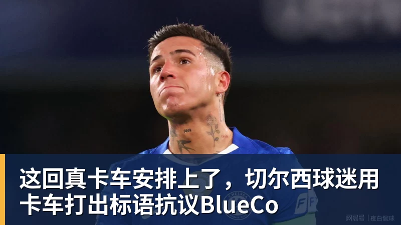 MK体育这回真卡车安排上了，切尔西球迷用卡车打出标语抗议BlueCo